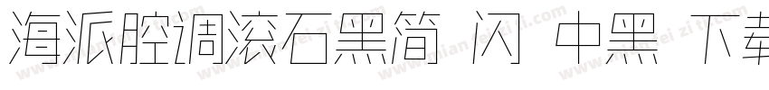 海派腔调滚石黑简 闪 中黑 下载字体转换